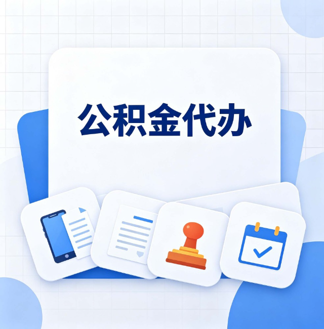 咸阳公积金代办：办完之后记得做这几件事