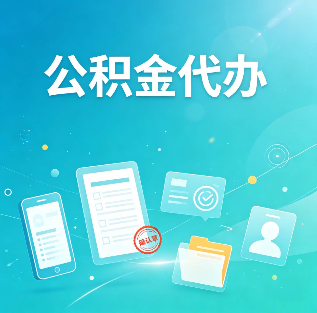 咸阳公积金代办：你遇到的困难，代办都见过
