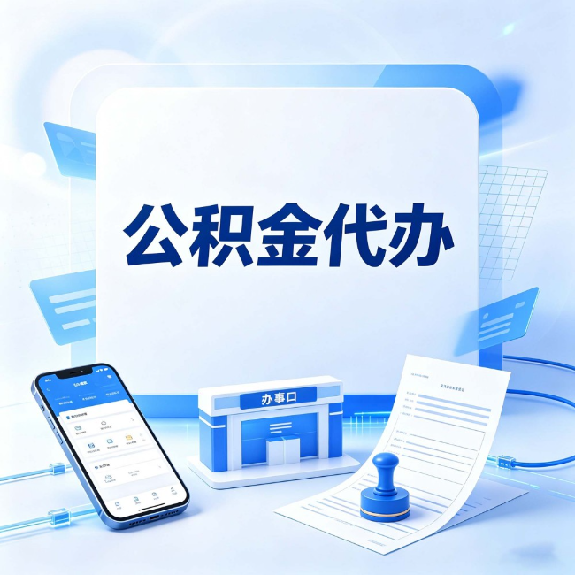 咸阳公积金代办：关于找代办这件事的常见疑问，一次性说清楚
