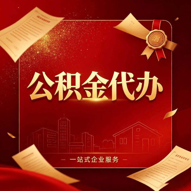 咸阳公积金代办：这七种情况，你真的不用找代办