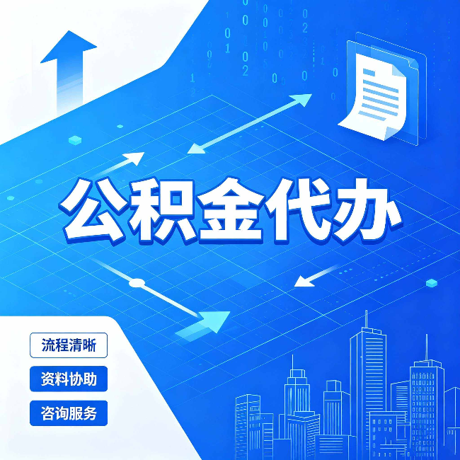 咸阳公积金代办：常见误区
