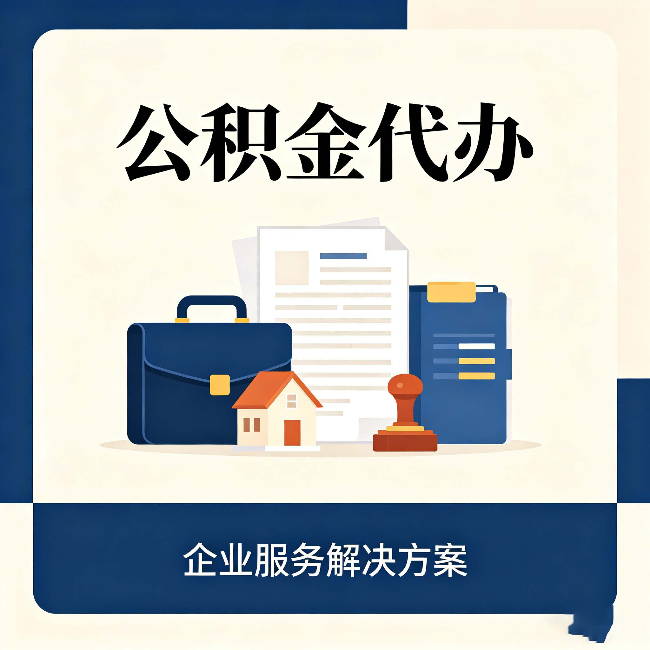 咸阳公积金代办：自己办之前，先对照这份检查清单