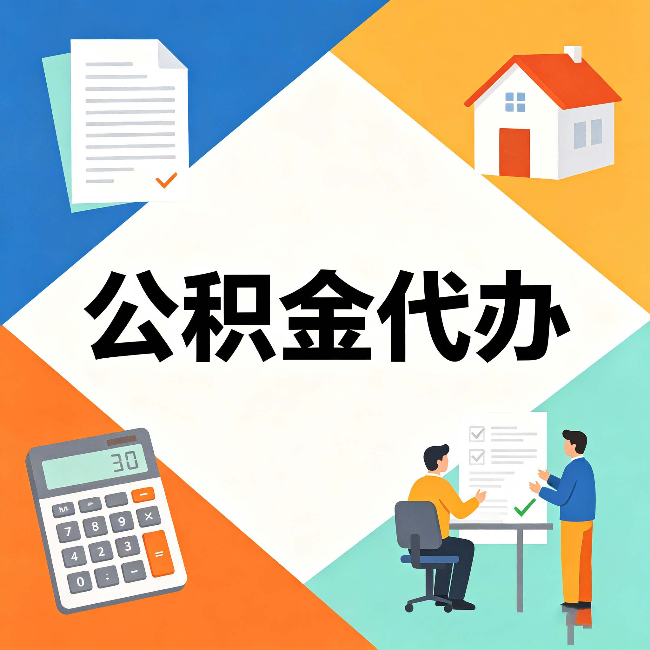咸阳公积金代办：常见退回事例