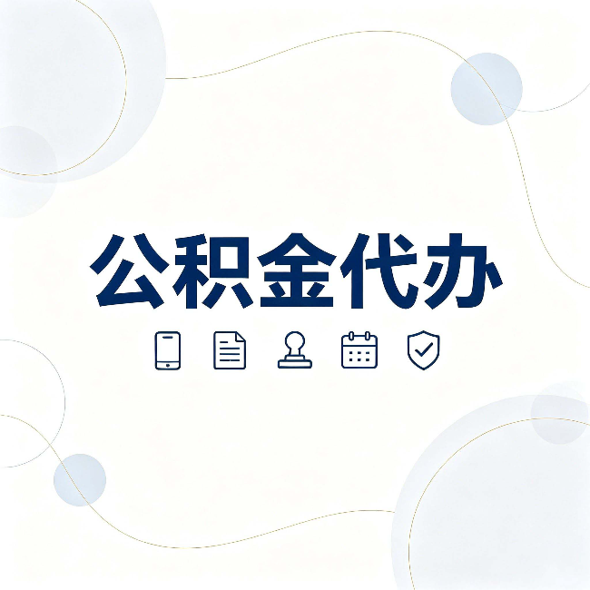 咸阳公积金代办到底适合哪些人 看看你有没有在其中