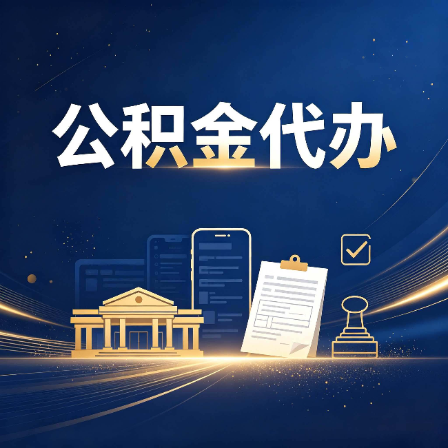咸阳公积金代办适合哪些人？看完你就明白了