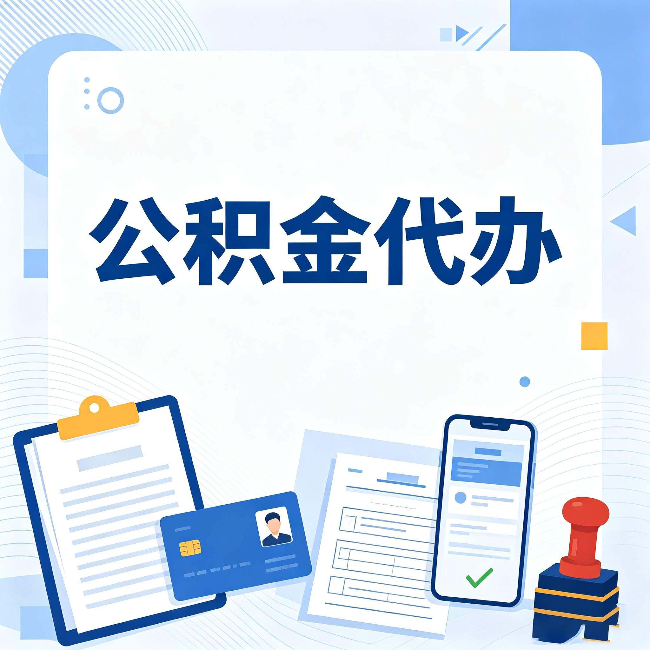 咸阳公积金代办和自己办 到底差在哪里