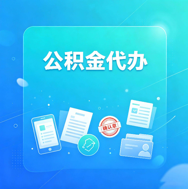 咸阳公积金代办和自己办，到底差在哪里
