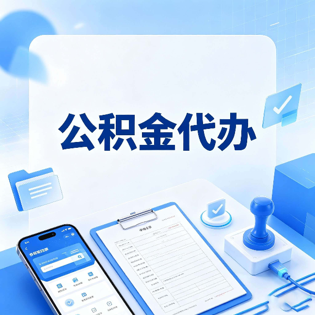 咸阳公积金代办避坑指南 教你一眼认出不靠谱的