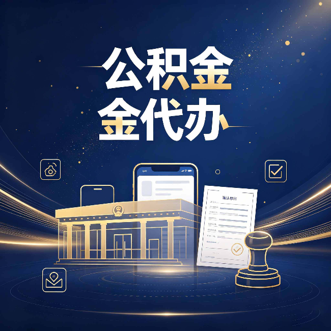 咸阳公积金代办的真正价值 已经不只是跑腿了
