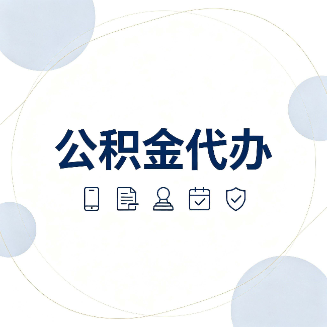 咸阳公积金代办和黑中介的区别 看完这篇不再被忽悠