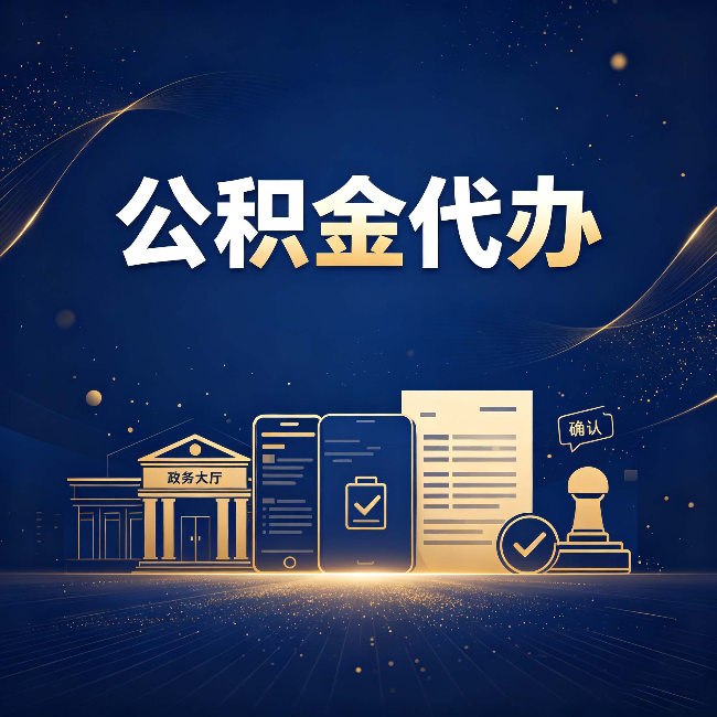 咸阳公积金代办合规渠道有哪些 认准这三种就够了