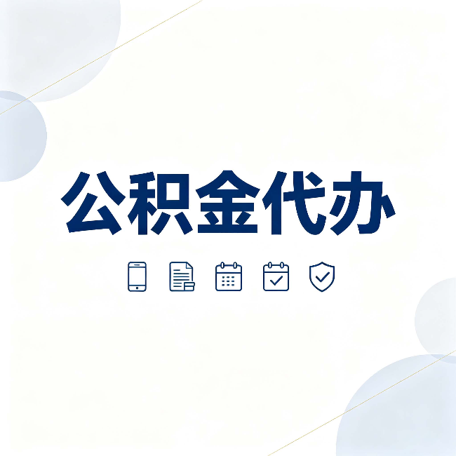 咸阳公积金代办有哪些实实在在的好处 用对了一次省下不少钱