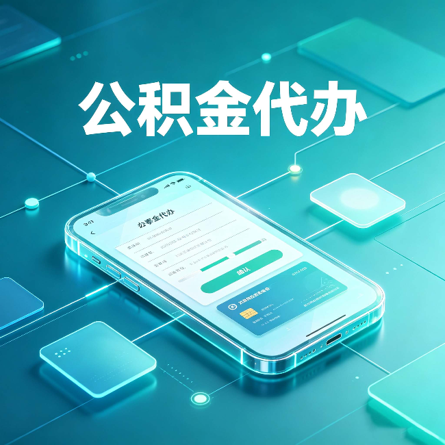 咸阳公积金代办能帮你解决哪些实际困难