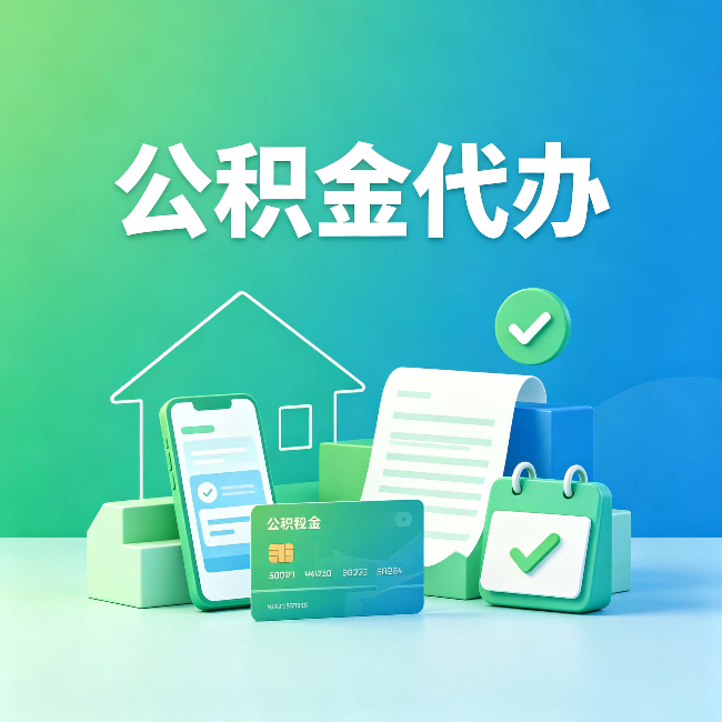 咸阳公积金代办的好处到底体现在哪几个方面