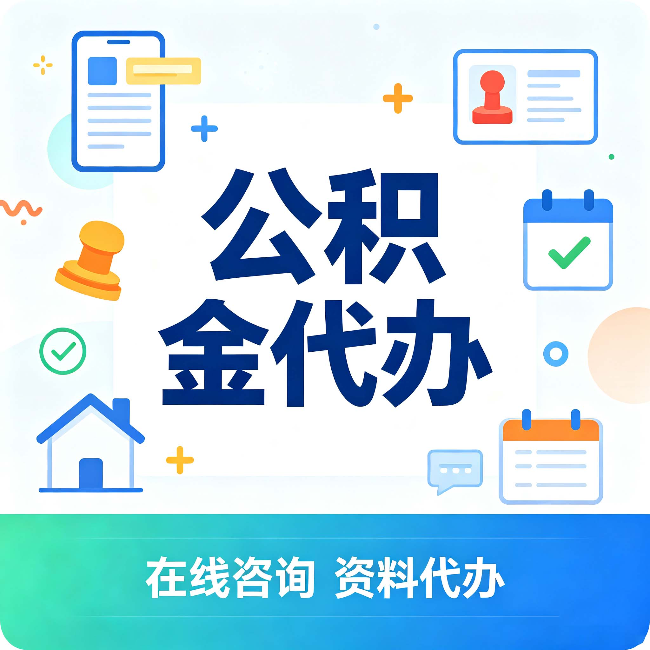 咸阳公积金代办的好处 从帮代办服务网点说起