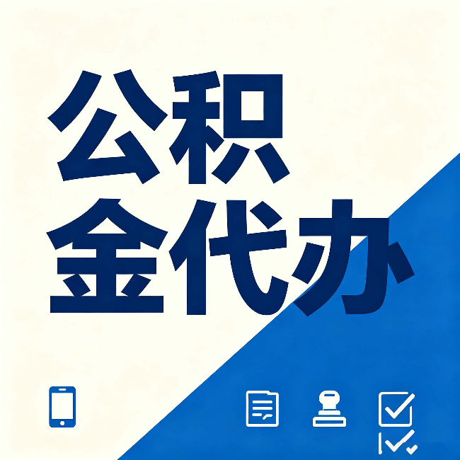 咸阳公积金代办的好处 从帮代办服务网点说起